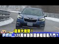 選車大哉問！ 120萬休旅該選旗艦還是入門？《@夢想街57號  預約你的夢想》2020.10.06