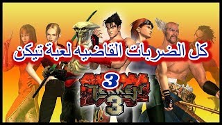 كل الضربات القاضيه لي لعبة تيكن 3 & All Knockdowns Game Tekken 3 screenshot 5