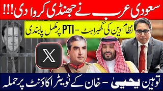 نظام دین کی گھبراہٹ | PTI پر مکمل پابندی | توہینِ یحییٰ | خان کے ٹویٹر اکاؤنٹ پر حملہ