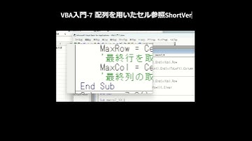 VBA入門 7 配列を用いたセル参照 ShortVer #vba #excel