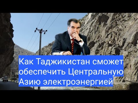 Вести Как Таджикистан сможет обеспечить Центральную Азию электроэнергией