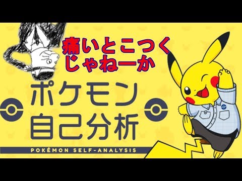 自分をポケモンに例えてみた結果ww