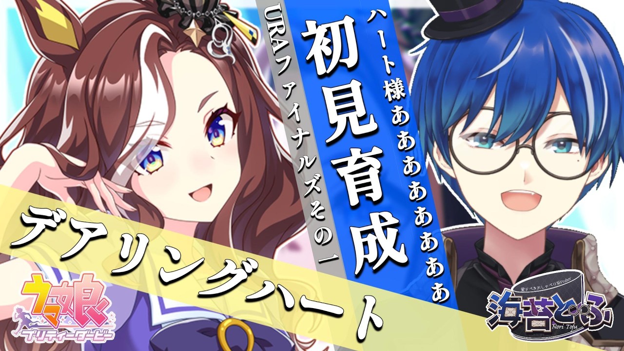170【#ウマ娘】ハート様！！！！！俺です！！お待たせしました 