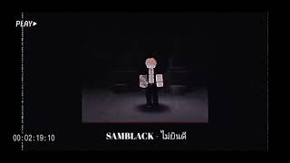 SAMBLACK - ไม่ยินดี   #ไม่ยินดี  #samblack #เพลงเพราะ #youtube  นีเนื้อเพลง