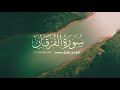 أغنية سورة الفرقان كاملة ، بصوت الرائع اسلام صبحي ، surah al- Furqan, islam subhi