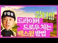(방법왕) 드라이버 장타위한 "드로우" 칠 수 있는 "백스윙" 만드는 방법(한/E/中/日)How To Make DRAW With Backswing WIth Driver