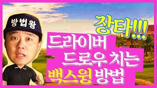 (방법왕) 드라이버 장타위한 "드로우" 칠 수 있는 "백스윙" 만드는 방법(한/E/中/日)How To Make DRAW With Backswing WIth Driver