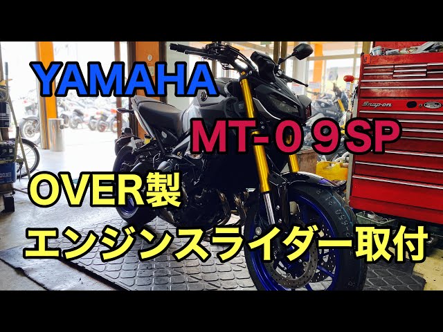 OVER│エンジンスライダー│MT-09(21-23)│ブラック│ あわただしく