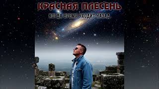 КРАСНАЯ ПЛЕСЕНЬ - Когда время уходит назад 2025