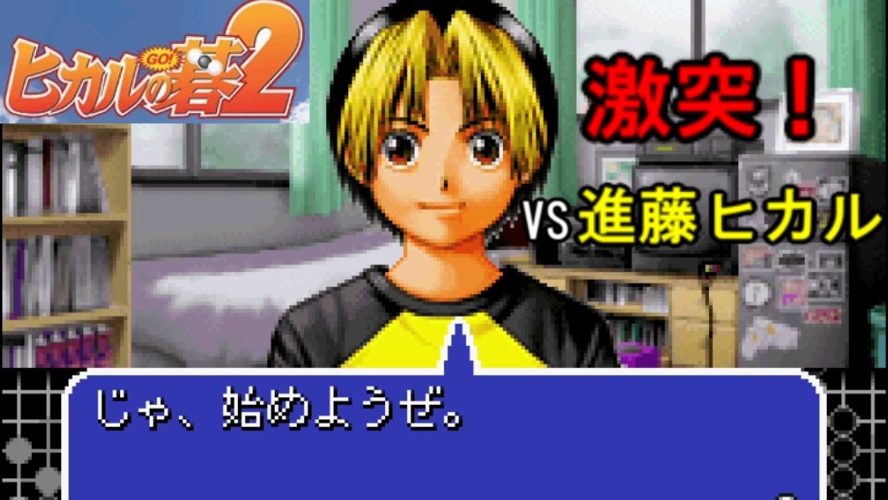 囲碁のプロ棋士を目指す神ゲー 3 ヒカルの碁2 Youtube