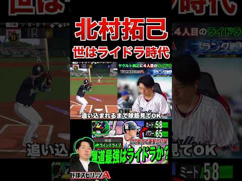 世はラインドライブ時代。北村拓己パワー低くてもバカ打ちやすいww（プロスピa）ヤクルトスワローズ #プロスピa