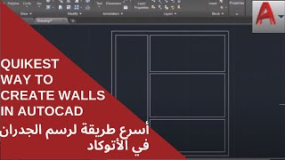 Fastest Way to create walls in Autocad|اأسرع طريقة لرسم الجدران في أتوكاد