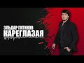 ЭЛЬДАР ГИТИНОВ - КАРЕГЛАЗАЯ (Official Music)