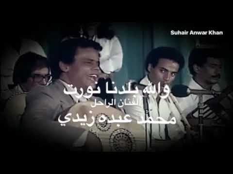والله بلدنا نورت للمرحوم الفنان محمد عبده زيدي