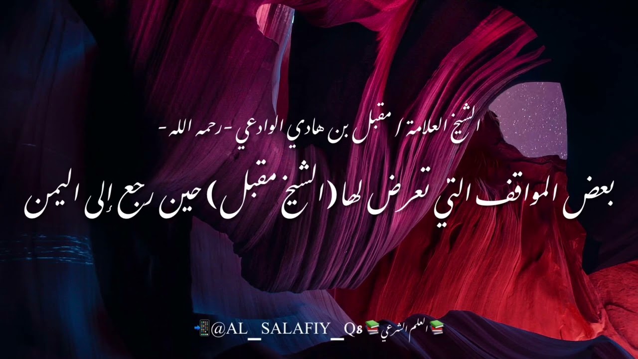 (مؤثر) بعض المواقف التي تعرض لها (الشيخ مقبل) حين رجع إلى اليمن | الشيخ العلامة/ مقبل هادي الوادعي