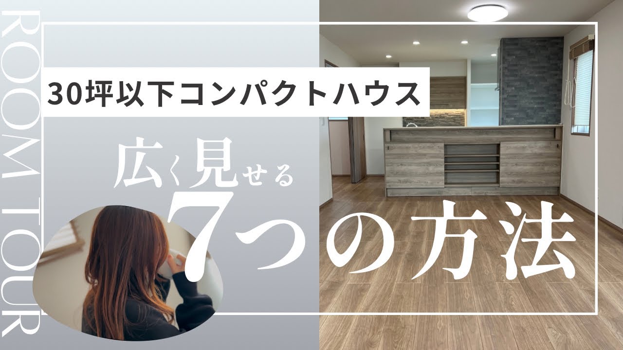 ぺみ【一条工務店29坪のシンプル平屋】のYouTube動画: 30坪以下でも広く見せるコツ🏠