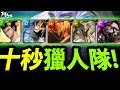 【神魔之塔】阿紅實況 ►獵人『最"長"轉珠時間!』全遊俠OP十秒轉珠!【大戰輪迴實戰】
