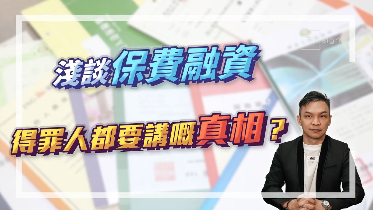 [字幕]淺談保費融資  得罪人都要講嘅真相？【HEA富｜郭釗】 