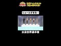 日テレ公式【仮装大賞】水泳世界選手権 #shorts