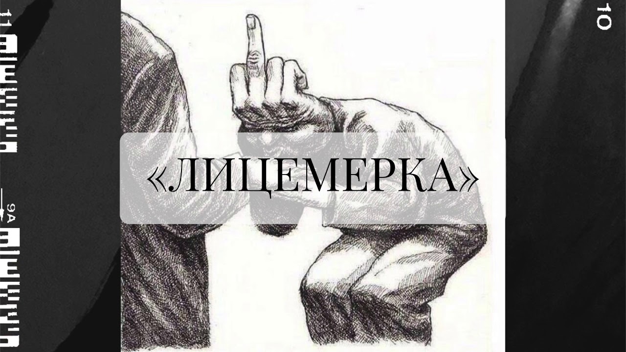 Лицемерка. Лицемерка