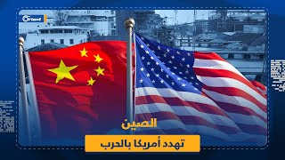 الصين تهدّد أمريكا بالحرب وتحذّر تايوان من تبعات الاستقلال.. فهل ينفجر المحيط الهادئ؟ screenshot 1