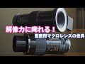 Enjoy the resolution with medical macro lenses! [ELICAR V-HQ