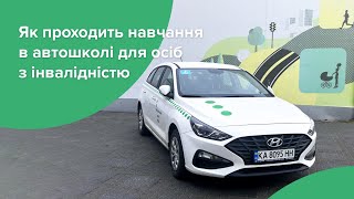 Як проходить навчання в автошколі для осіб з інвалідністю