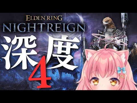【エルデンリング ナイトレイン】守護者で行く深き夜深度4【だてんちゆあ】