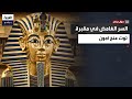 سؤال مباشر وسيم السيسي يكشف أسرار مقبرة توت عنخ آمون وحقيقة بناء الأهرامات بواسطة الفضائيين 