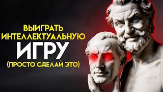 видео: Как победить в игре разума: стратегии обратной психологии на 2024 год | Стоицизм картинка: Как победить в игре разума: стратегии обратной психологии на 2024 год | Стоицизм