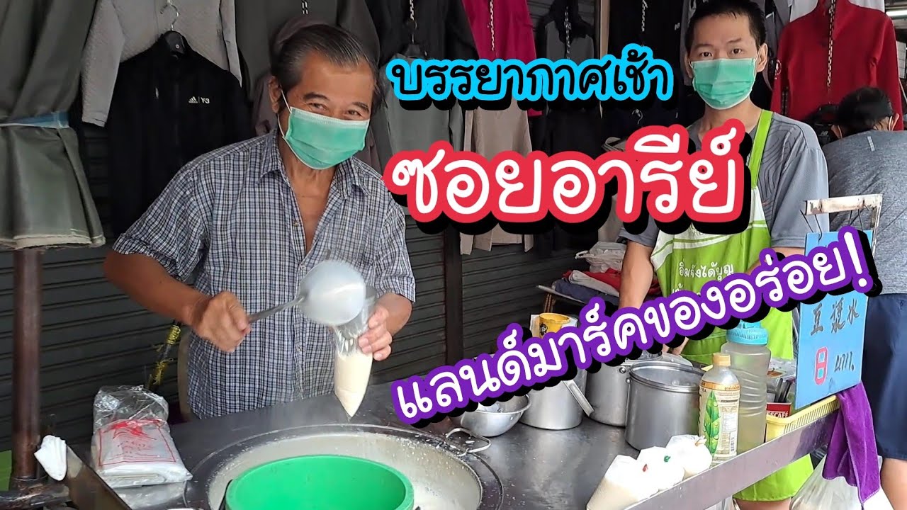 บรรยากาศเช้า ซอยอารีย์ แลนด์มาร์คของอร่อย! ใกล้ BTS อารีย์ | Bangkok Street Food