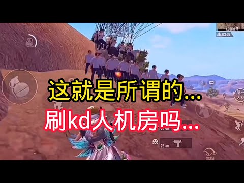 揭秘和平精英:这就是所谓的刷kd，人机房吗...｜游戏揭秘