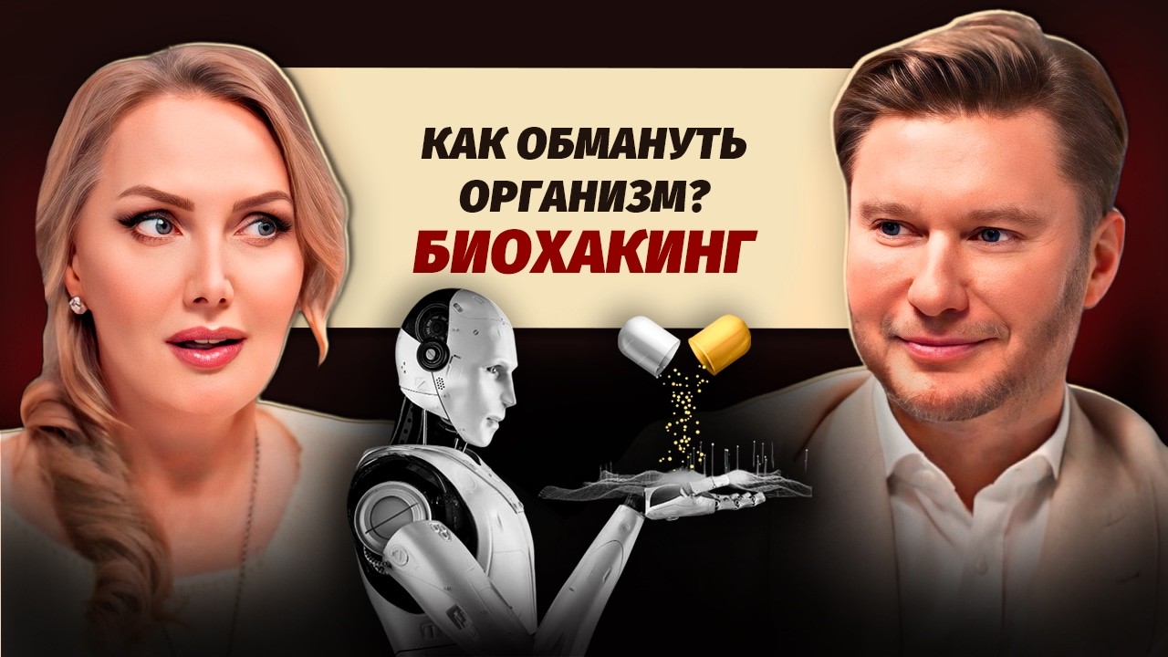 БИОХАКИНГ: взлом биологической машины или путь к вечной молодости?