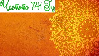 741 Гц Удаляет токсины и негатив, очищает ауру, духовное пробуждение