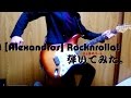 [Alexandros] Rocknrolla! 弾いてみた。(川上洋平パート)