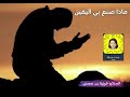 ماذا صنع بي اليقين المذكره فوزية بن سعدي 