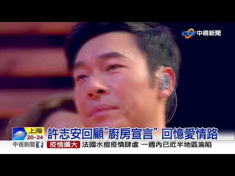 "我還能愛誰" 許志安.杜麗莎完美和聲│中視新聞 2090615