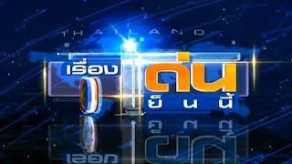 เรื่องเด่นเย็นนี้ 13 พฤษภาคม พ.ศ.2557 (วันวิสาขบูชา) ฉบับเต็ม | (RARE)