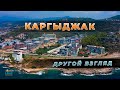 Эксклюзивно - о целом районе! Новый формат обзоров. Каргыджак: вид сверху.