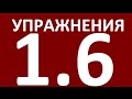 УПРАЖНЕНИЯ  - ГРАММАТИКА АНГЛИЙСКОГО ЯЗЫКА ДЛЯ ПРОДОЛЖАЮЩИХ -УРОК 6.  Английский язык. Уроки