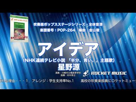 アイデア 星野源 NHK連続テレビ小説 半分 青い 主題歌 吹奏楽 ロケットミュージック POP 264