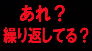 【あれ？】世界って同じこと・日常を繰り返してる！？