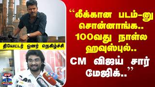 Jananayagan | 100 Days | "லீக்கான படம்-னு சொன்னாங்க.. 100வது நாள்ல ஹவுஸ்புல்.. CM விஜய் சார் மேஜிக்"