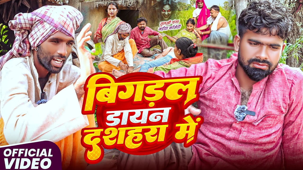 बिगडल डायन दशहरा में | 