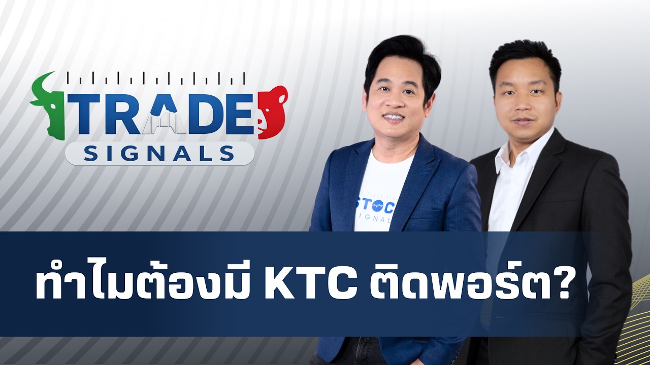 Trade Signal | ทำไมต้องมี KTC ติดพอร์ต?