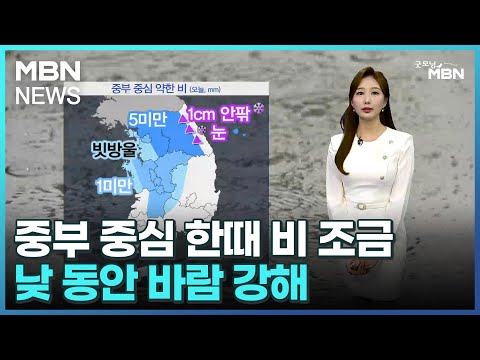 [날씨]중부 중심 한때 비 조금…낮 동안 바람 강해 [굿모닝 MBN]