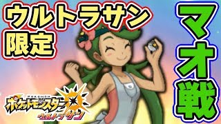 ポケモンusum ウルトラサン限定イベント マツリカの試練 マオ戦 Part29 ウルトラサンムーン実況 Youtube