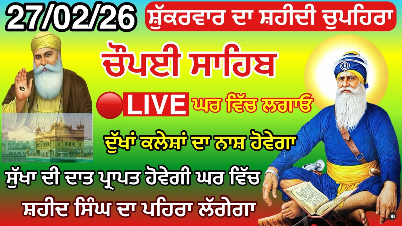 LIVE 27-02-2026 ਚੌਪਈ ਸਾਹਿਬ ਪਾਠ । ਅਜ ਘਰ ਲਗਾਓ ਇਹ ਜਾਪ ਕਾਰਜ ਰਾਸ ਹੋਣਗੇ Chaupai sahib live | Baba Deep