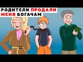 Мои Родители Продали Меня Богачам | Анимированная История