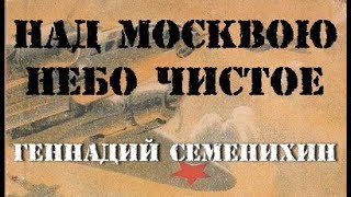 Геннадий Семенихин. Над Москвою небо чистое 3 Геннадий Семенихин. Над Москвою небо чистое 3